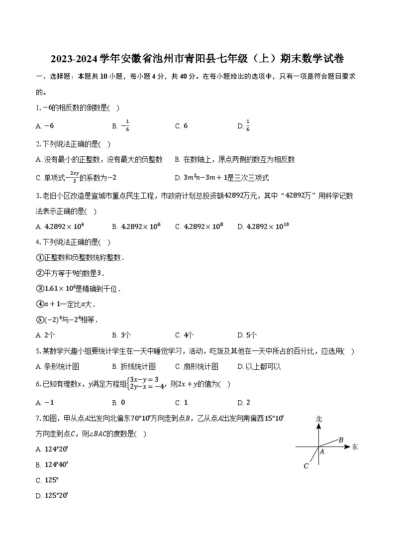 2023-2024学年安徽省池州市青阳县七年级（上）期末数学试卷（含解析）第1页