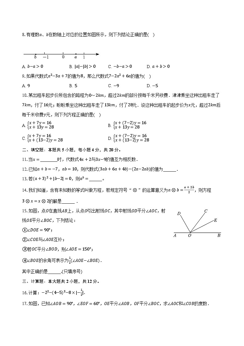 2023-2024学年安徽省池州市青阳县七年级（上）期末数学试卷（含解析）第2页