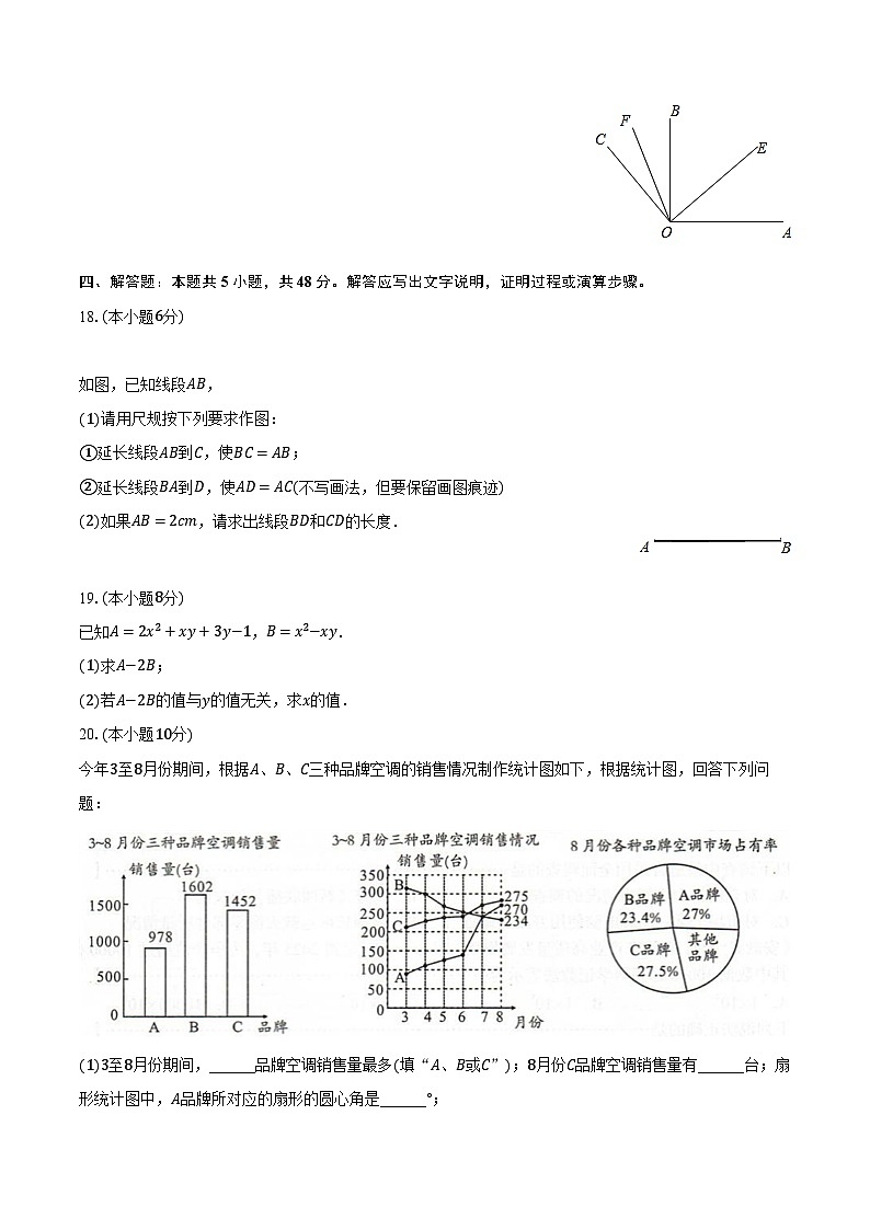 2023-2024学年安徽省池州市青阳县七年级（上）期末数学试卷（含解析）第3页