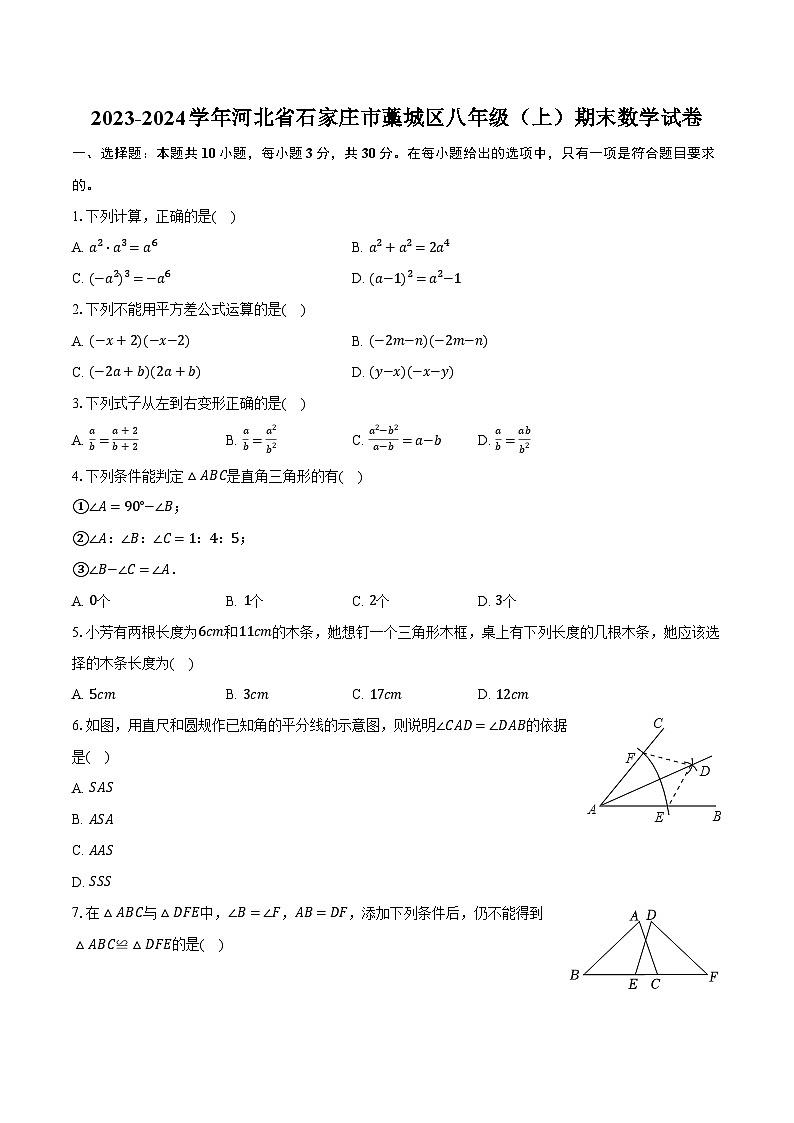 2023-2024学年河北省石家庄市藁城区八年级（上）期末数学试卷（含解析）01