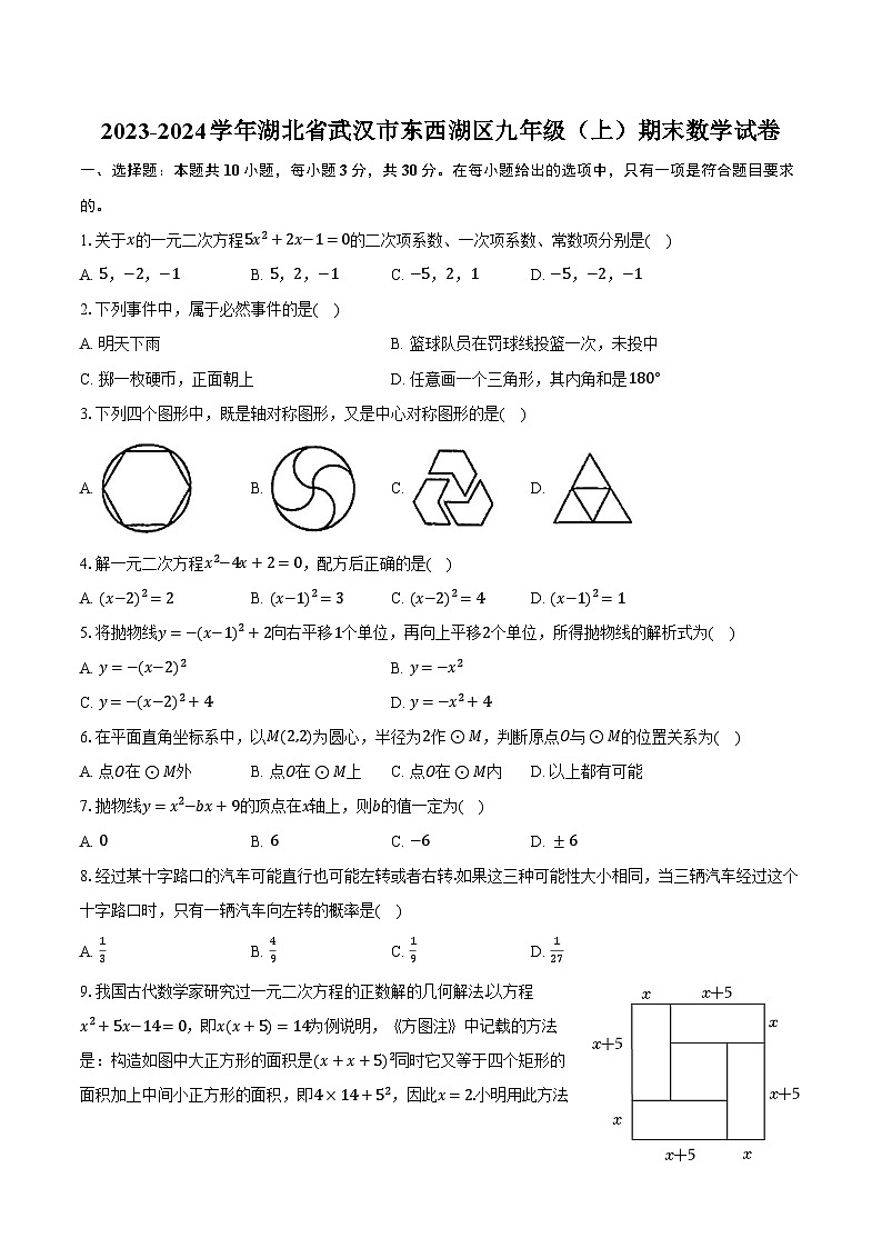 2023-2024学年湖北省武汉市东西湖区九年级（上）期末数学试卷（含解析）第1页