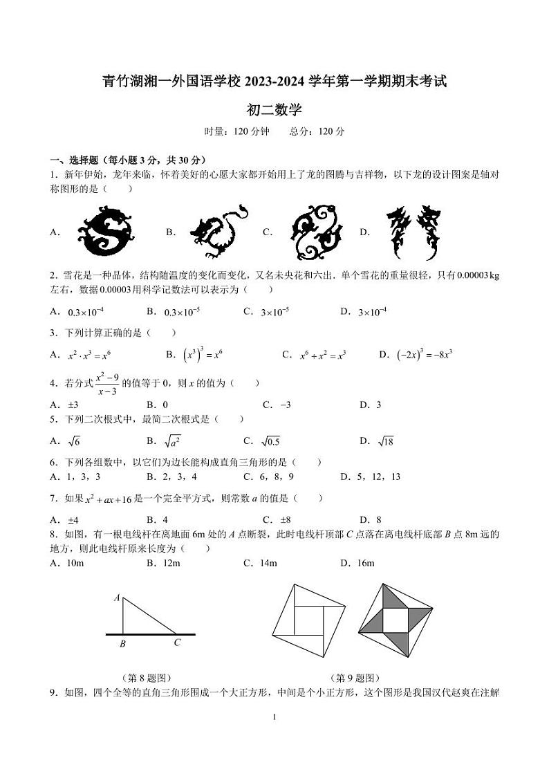 湖南省长沙市青竹湖湘一外国语学校2023-2024学年八年级上学期期末数学试题第1页