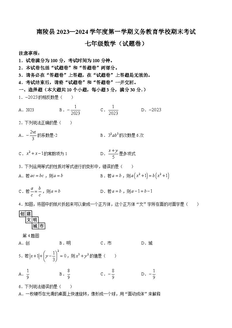 2023-2024学年安徽省芜湖市南陵县七年级（上）期末数学试卷01