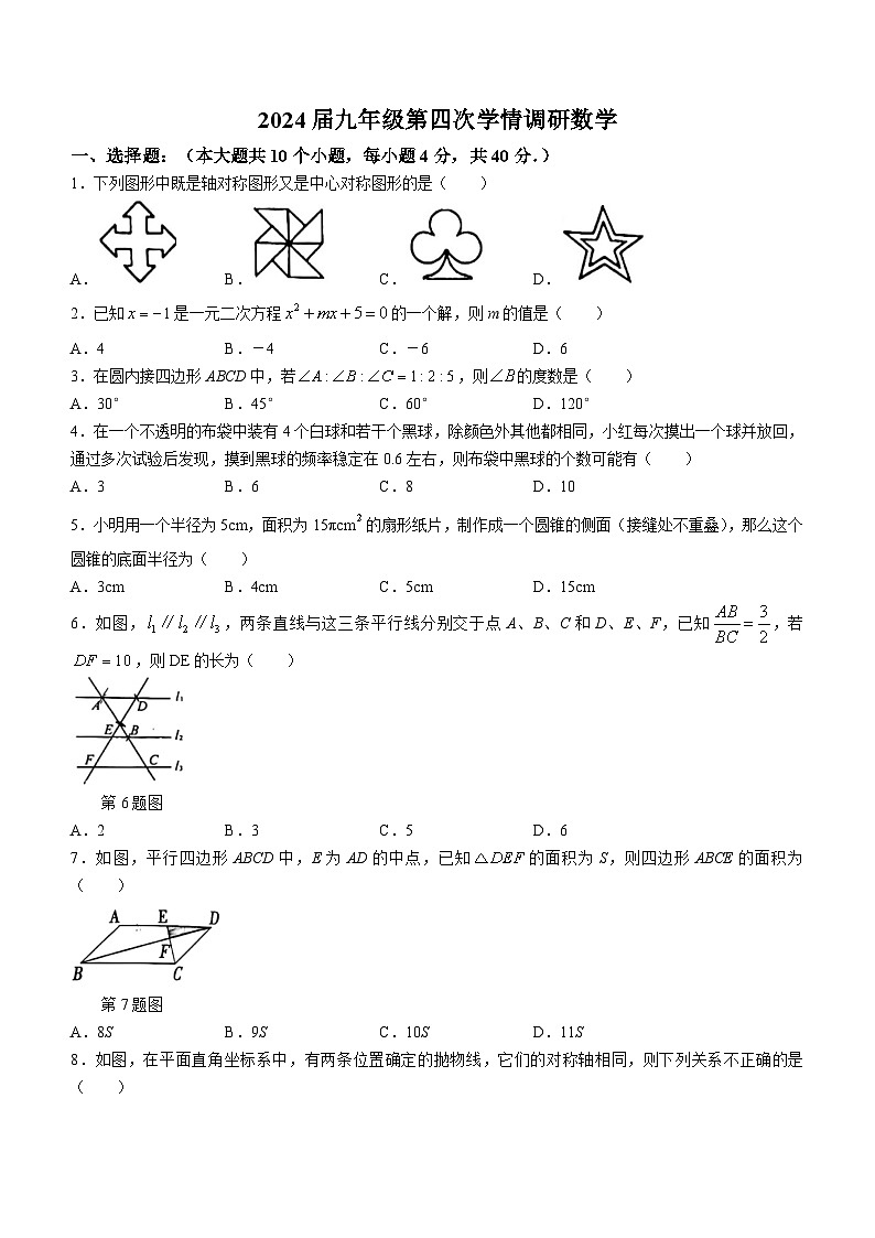 2023-2024学年安徽省淮南市田家庵区洞山中学九年级（上）期末数学试卷第1页