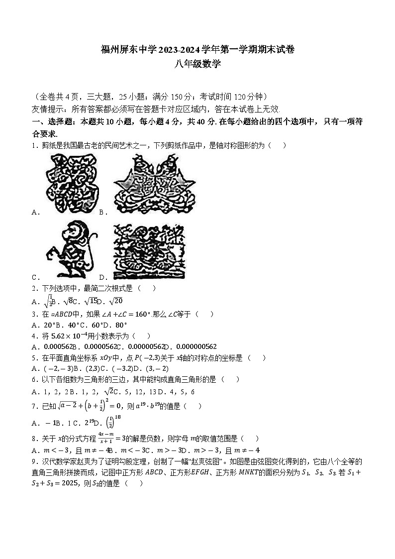 2023-2024学年福建省福州市鼓楼区屏东中学八年级（上）期末数学试卷第1页