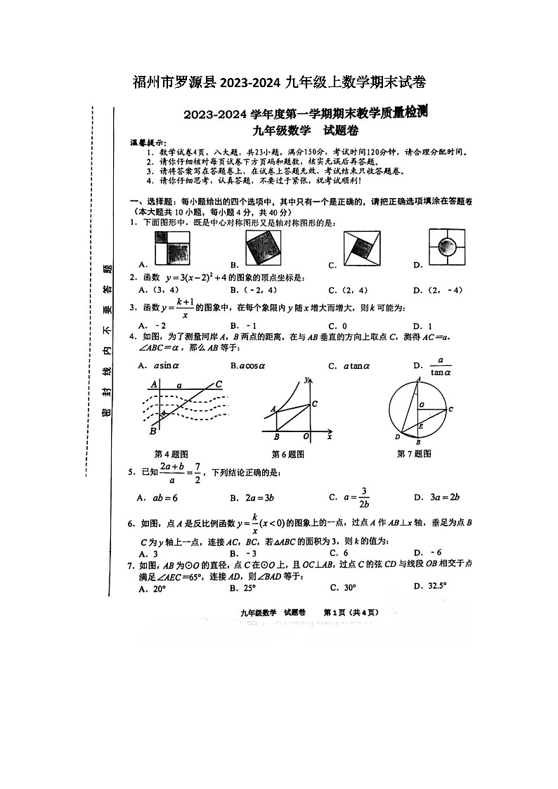 2023-2024学年福建省福州市罗源县九年级（上）期末数学试卷第1页