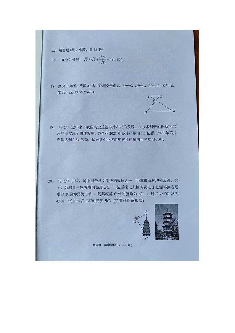 2023-2024学年福建省泉州市泉港区九年级（上）期末数学试卷第3页