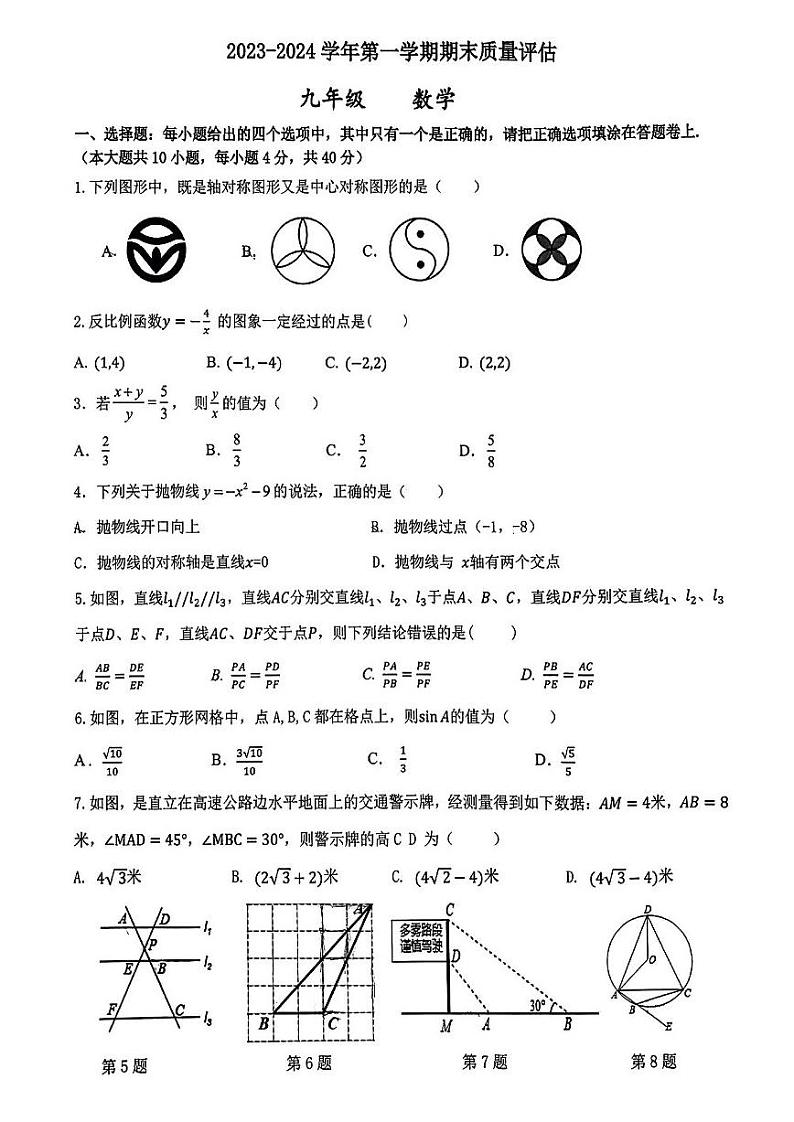 2023-2024学年安徽省合肥市九年级（上）期末数学试卷第1页