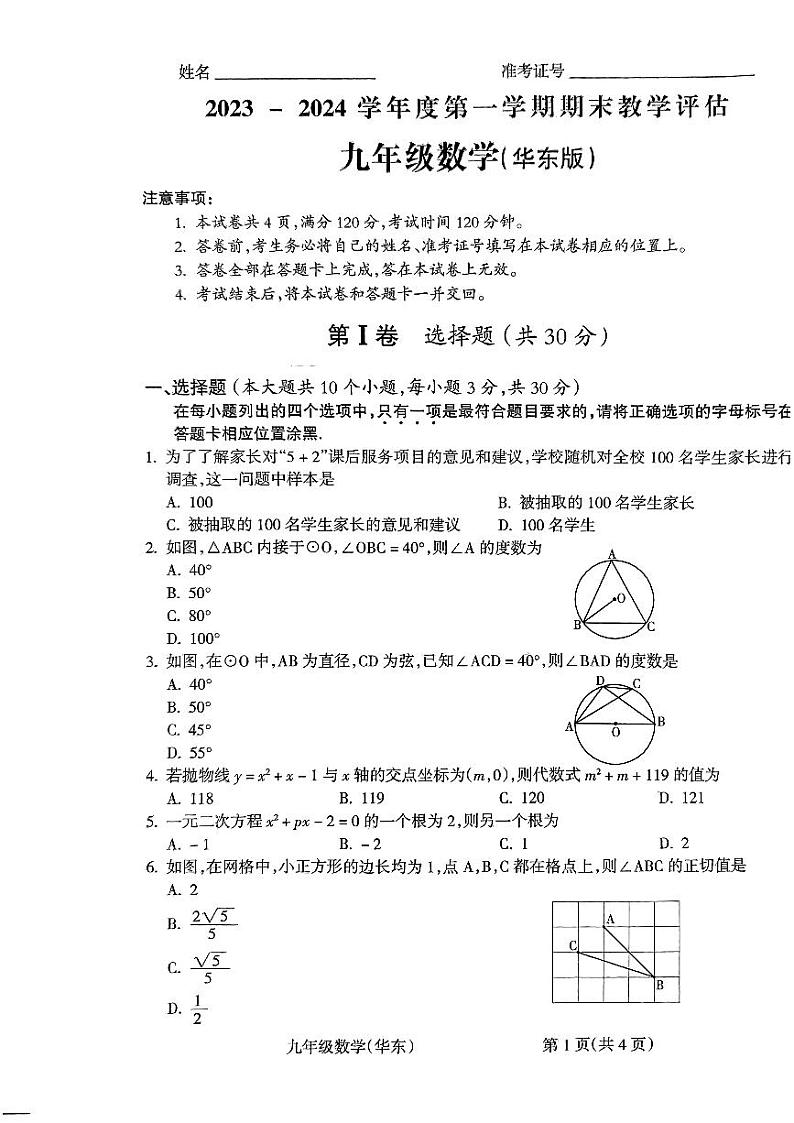 2023-2024学年山西省长治市九年级（上）期末数学试卷第1页