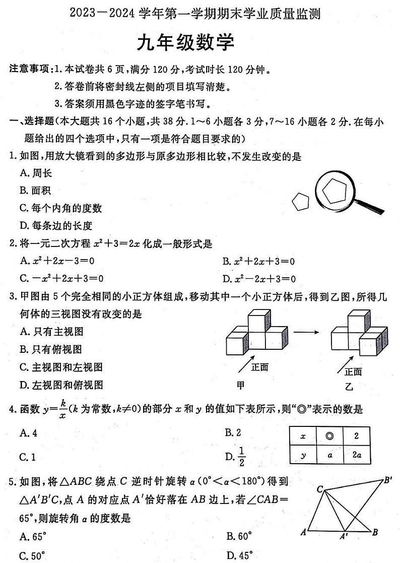 2023-2024学年河北省廊坊市霸州市九年级（上）期末数学试卷01