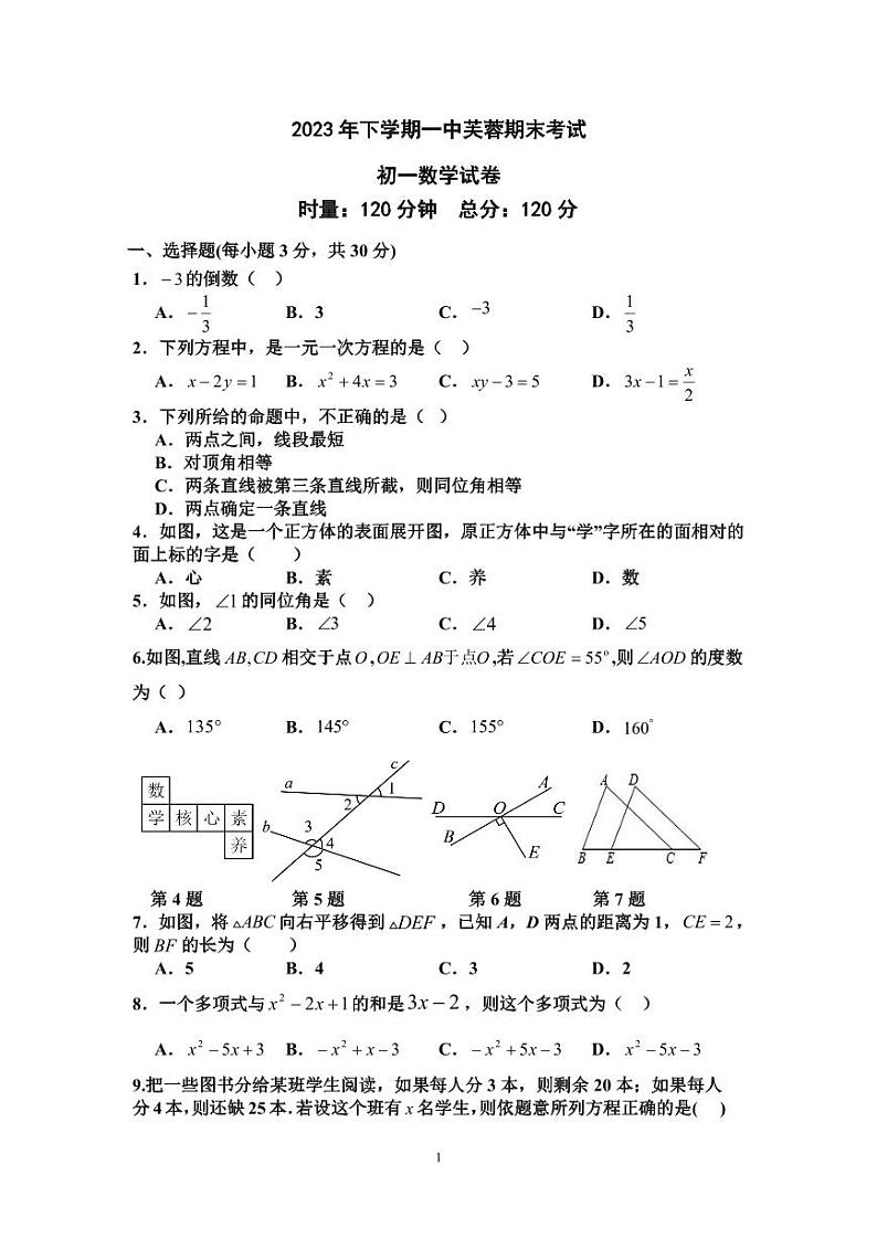 2023-2024学年湖南省长沙一中芙蓉中学七年级（上）期末数学试卷01