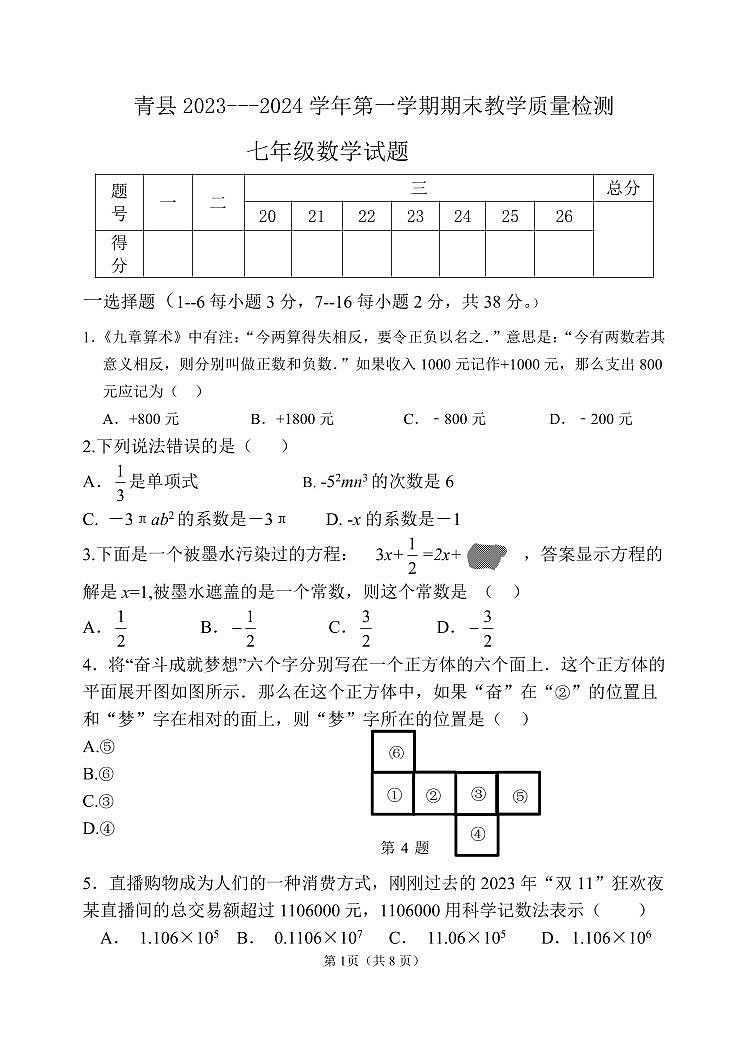 2023-2024学年河北省沧州市青县七年级（上）期末数学试卷第1页