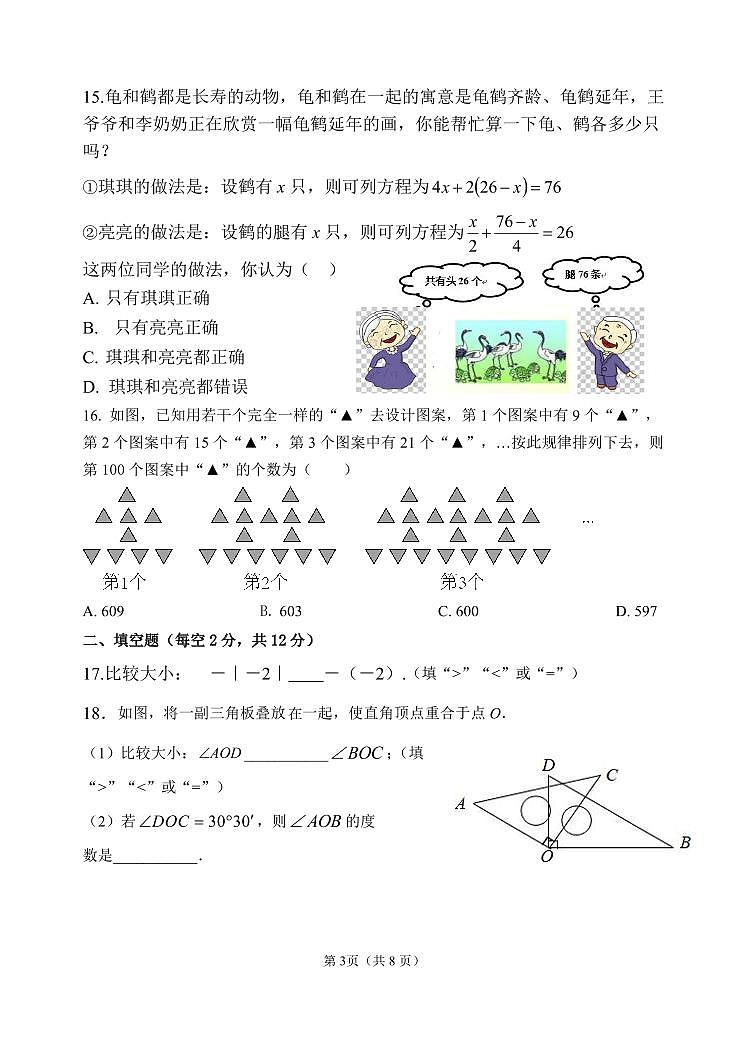 2023-2024学年河北省沧州市青县七年级（上）期末数学试卷第3页