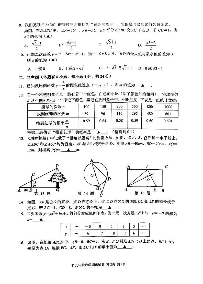 2023-2024学年浙江省台州市玉环市九年级（上）期末数学试卷第2页