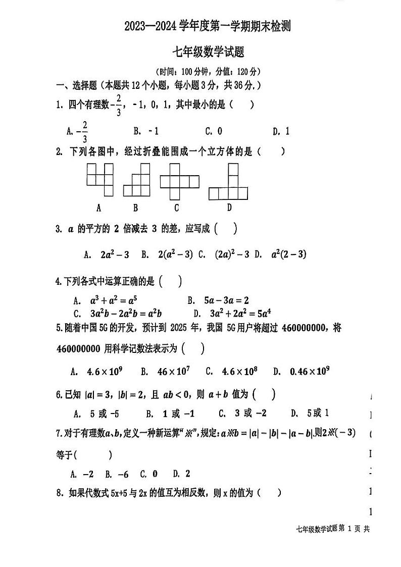 2023-2024学年山东省聊城市茌平区七年级（上）期末数学试卷01