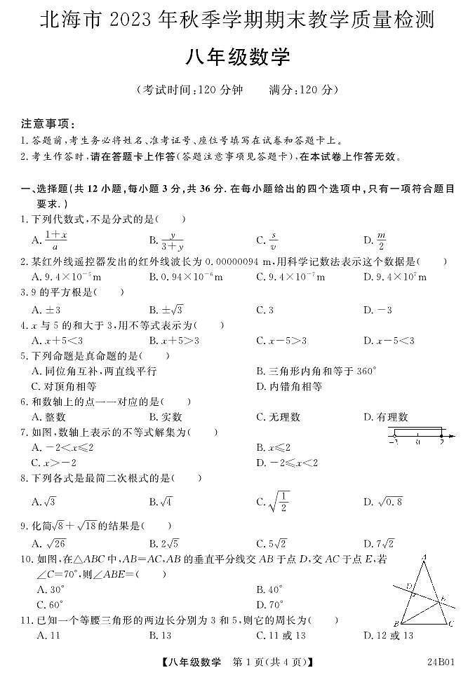 2023-2024年北海市秋季期末检测八年级上数学卷（含答案答题卡）第1页