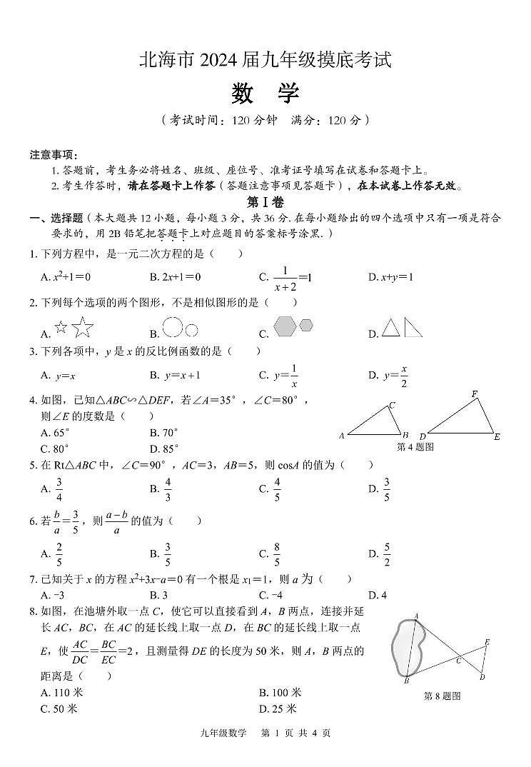 北海市2023-2024届九年级上数学期末摸底考试（含答案答题卡）01