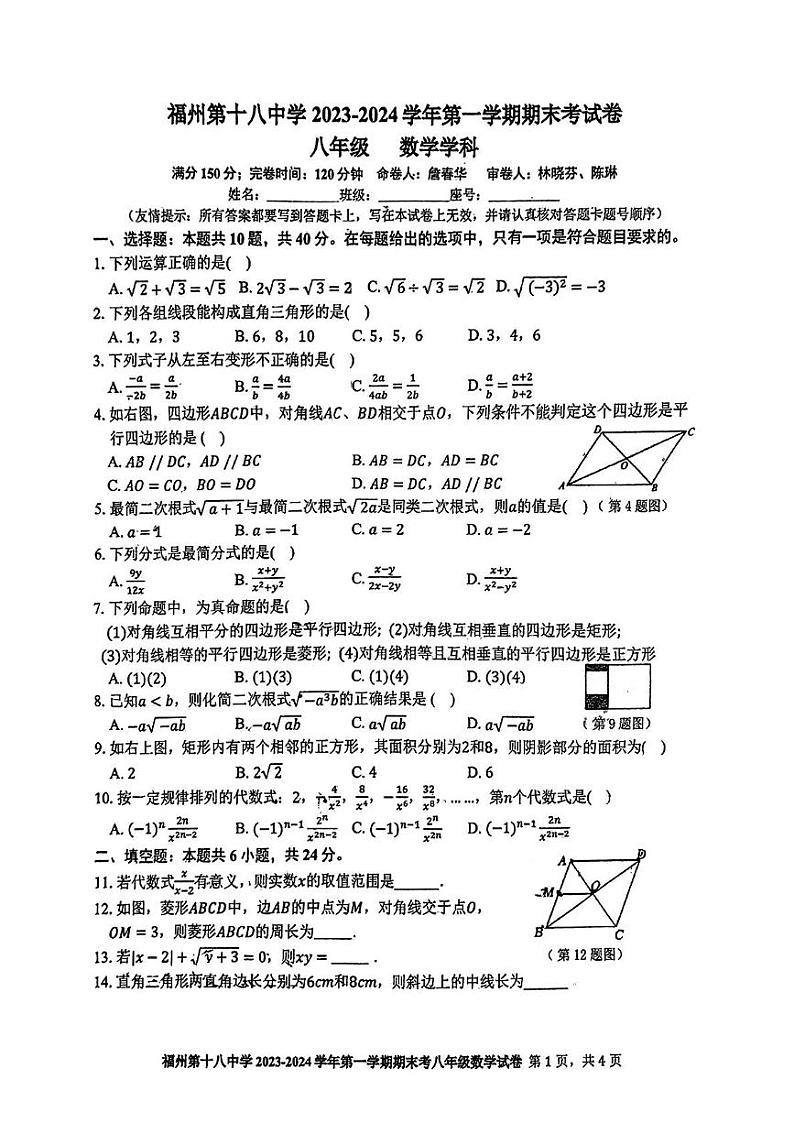 福建省福州十八中学2023—2024学年上学期八年级期末考数学试卷第1页