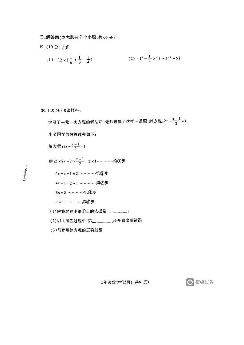 许昌市2023-2024学年第一学期期末教学质量检测七年级数学第3页