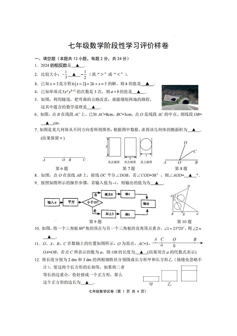 江苏省句容市2023-2024学年七年级上学期期末阶段性测试数学第1页