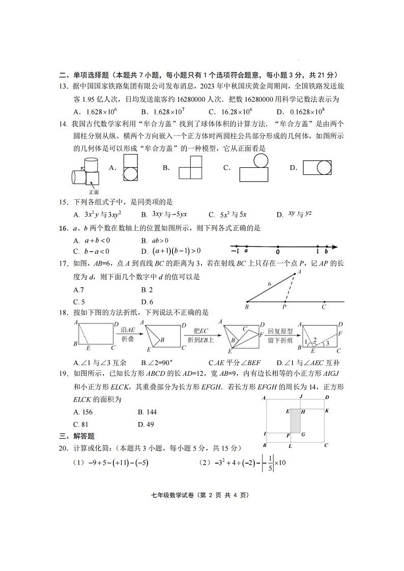 江苏省句容市2023-2024学年七年级上学期期末阶段性测试数学第2页