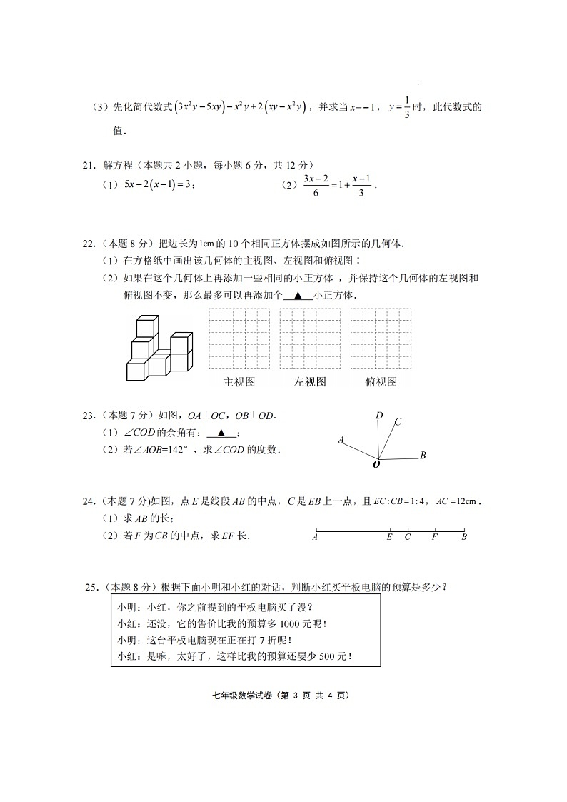 江苏省句容市2023-2024学年七年级上学期期末阶段性测试数学第3页