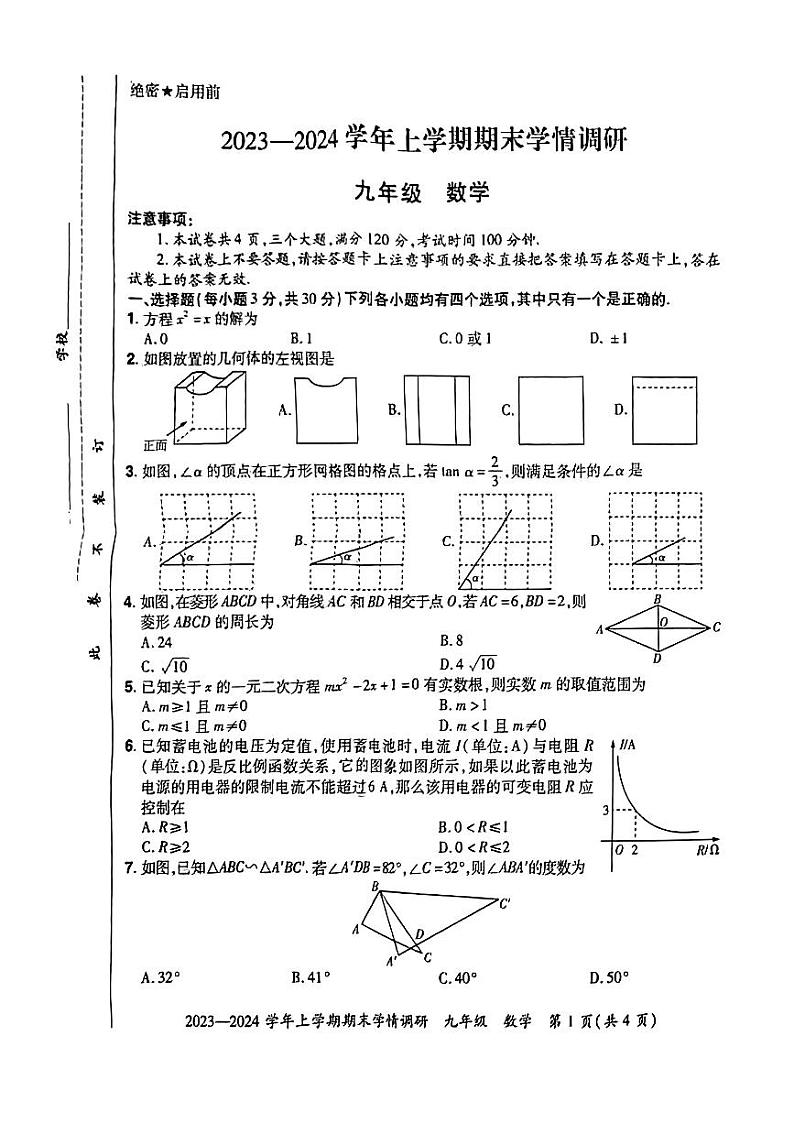 河南省郑州市2023—2024学年上学期期末学情调研十校联考九年级数学第1页