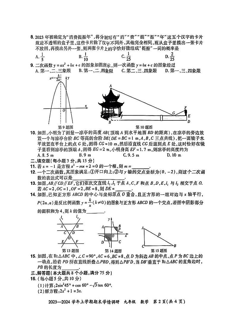 河南省郑州市2023—2024学年上学期期末学情调研十校联考九年级数学第2页
