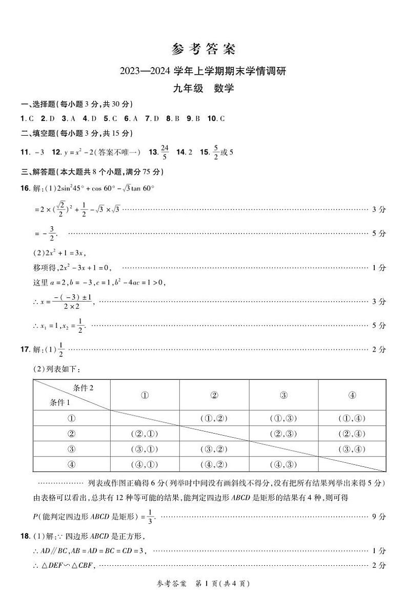 河南省郑州市2023—2024学年上学期期末学情调研十校联考九年级数学答案第1页