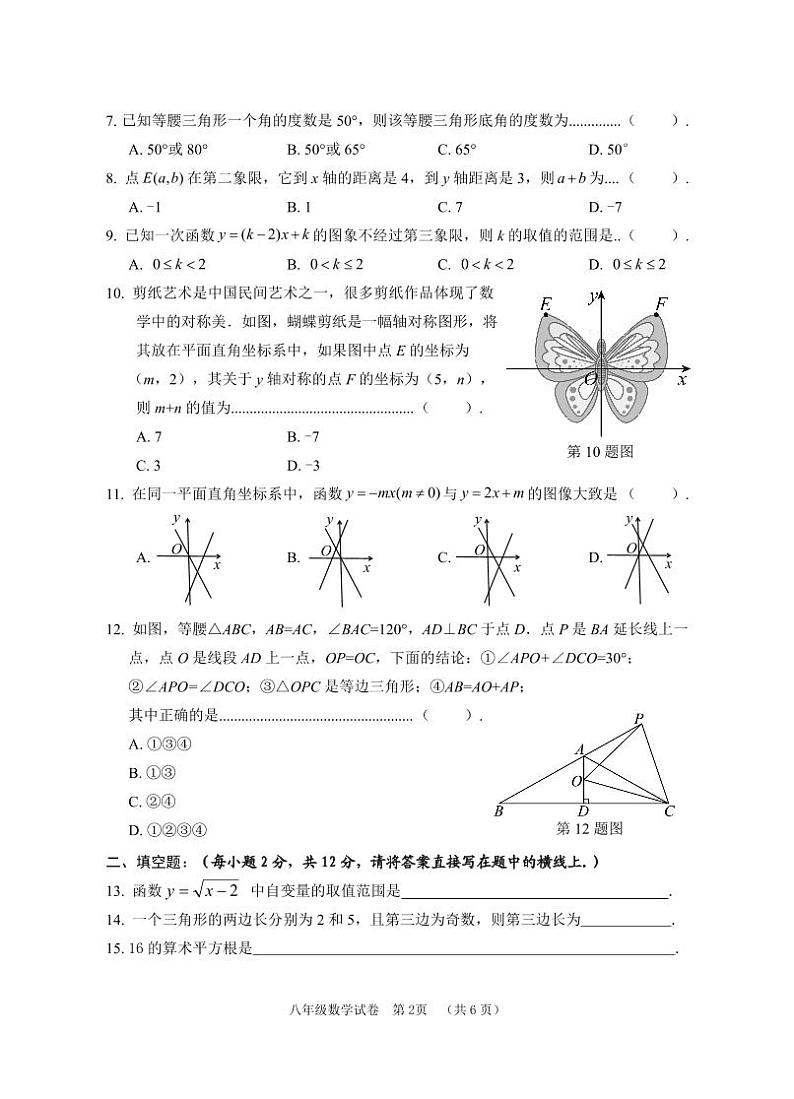 广西贺州八步区2023-2024学年八年级上学期期末考试数学试题02