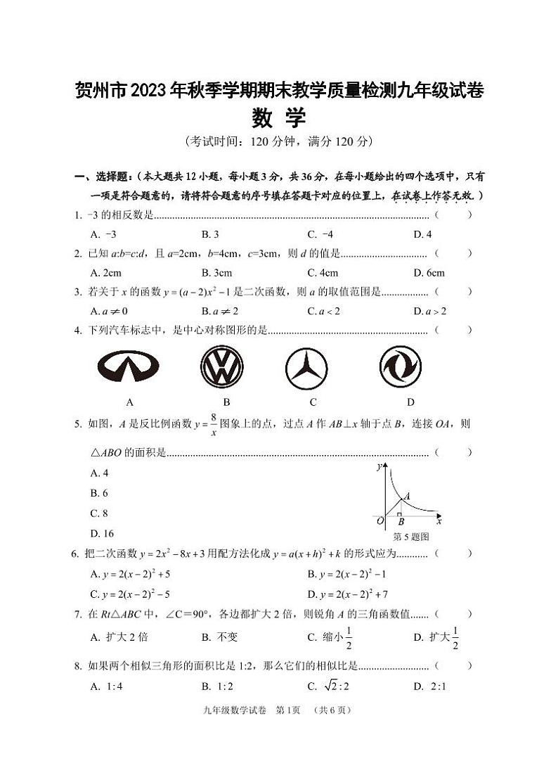 广西贺州市八步区2023—2024学年九年级上学期期末考试数学试题第1页