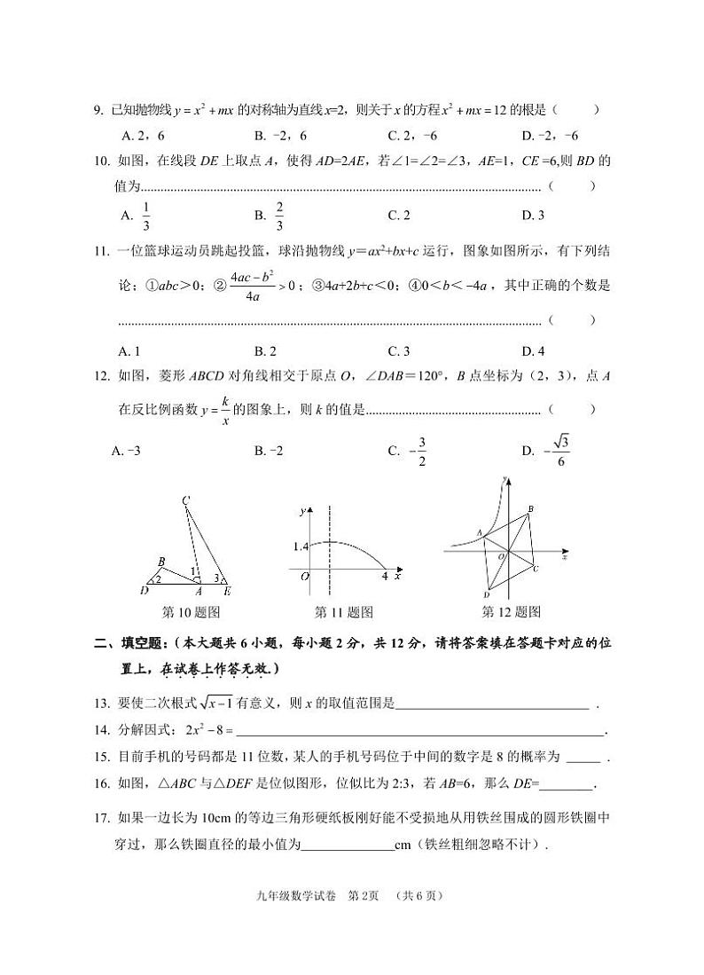 广西贺州市八步区2023—2024学年九年级上学期期末考试数学试题第2页