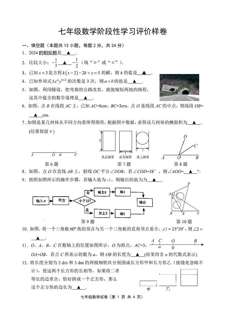 江苏省句容市2023-2024学年七年级上学期期末阶段性学习评价数学样卷第1页