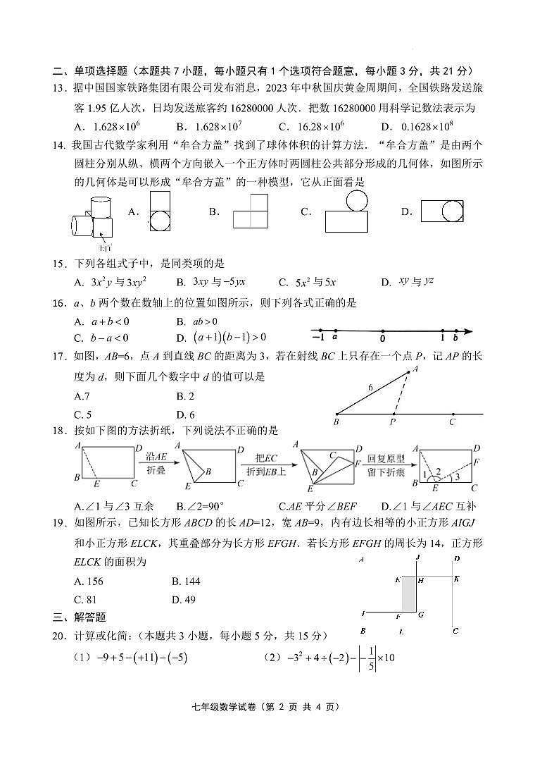 江苏省句容市2023-2024学年七年级上学期期末阶段性学习评价数学样卷第2页