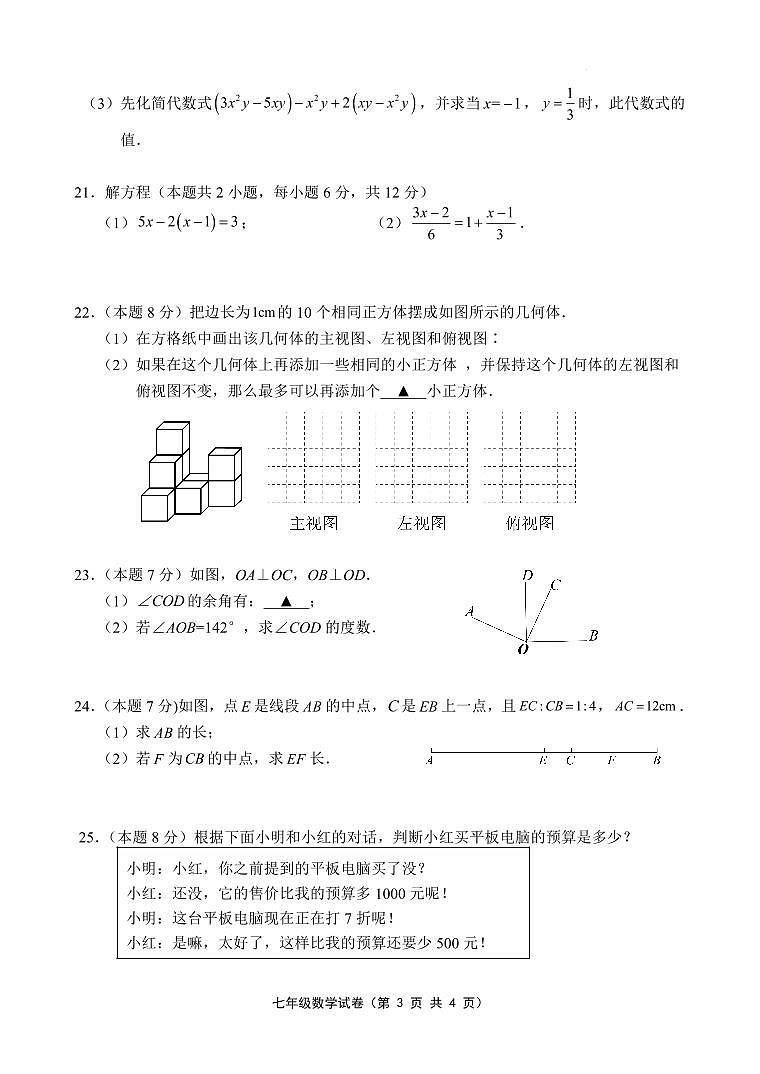 江苏省句容市2023-2024学年七年级上学期期末阶段性学习评价数学样卷第3页