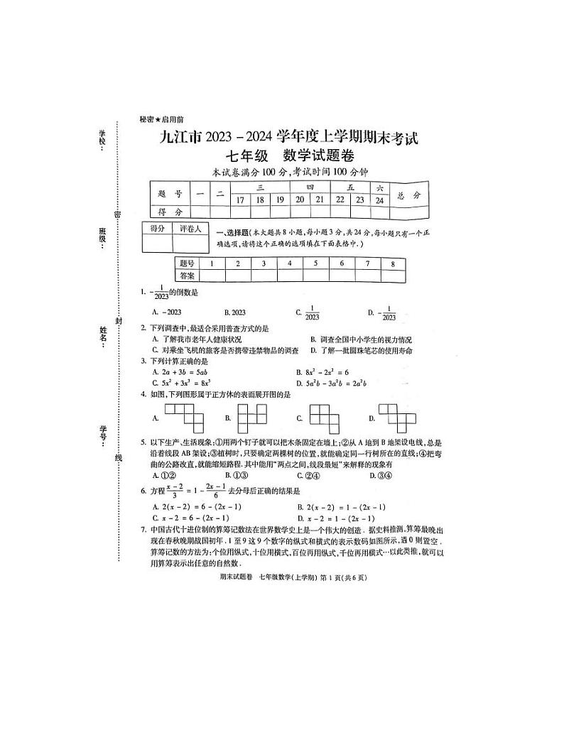 2023-2024学年江西省九江市七年级（上）期末数学试卷第1页