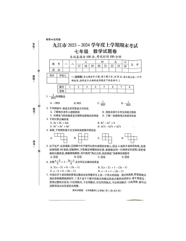 2023-2024学年江西省九江市七年级（上）期末数学试卷01