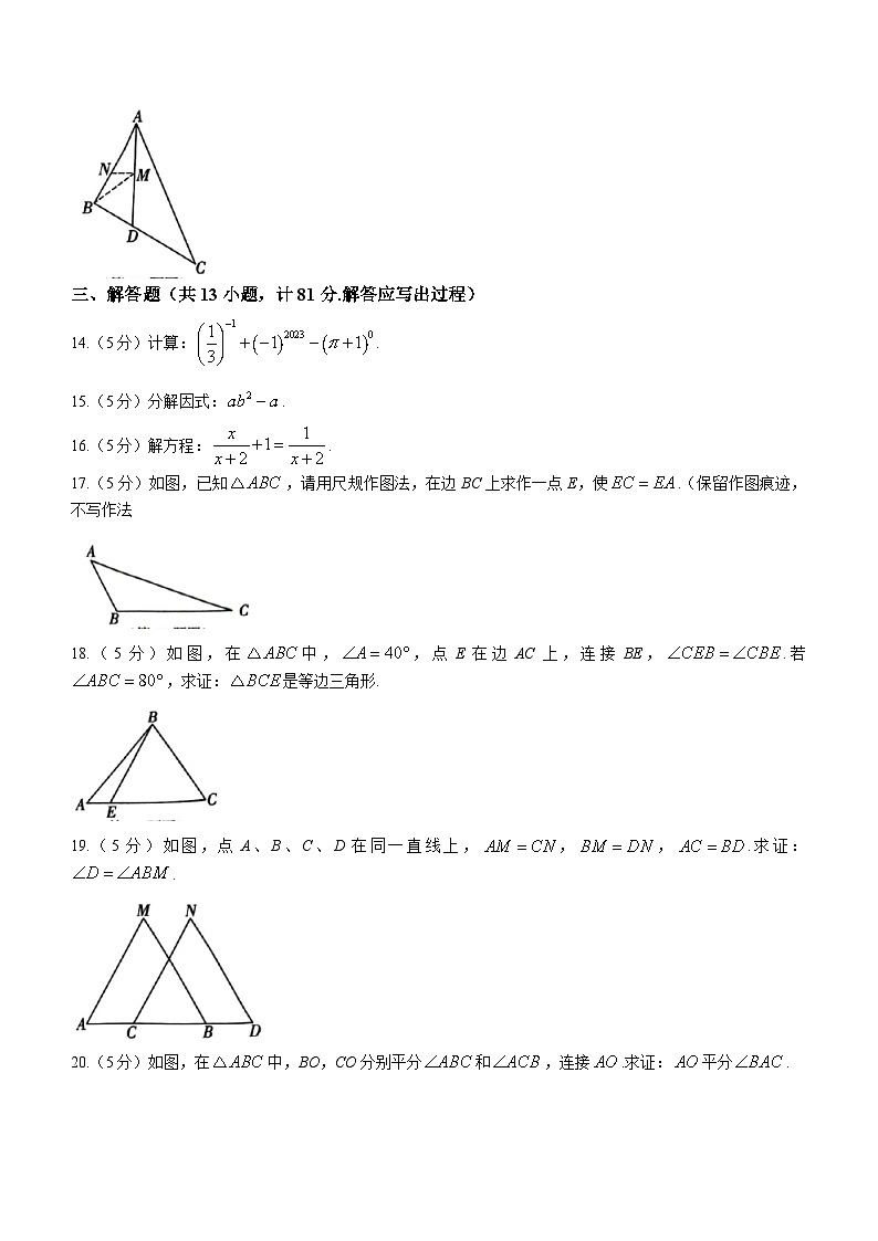2023-2024学年陕西省安康市汉阴县八年级（上）期末数学试卷第3页