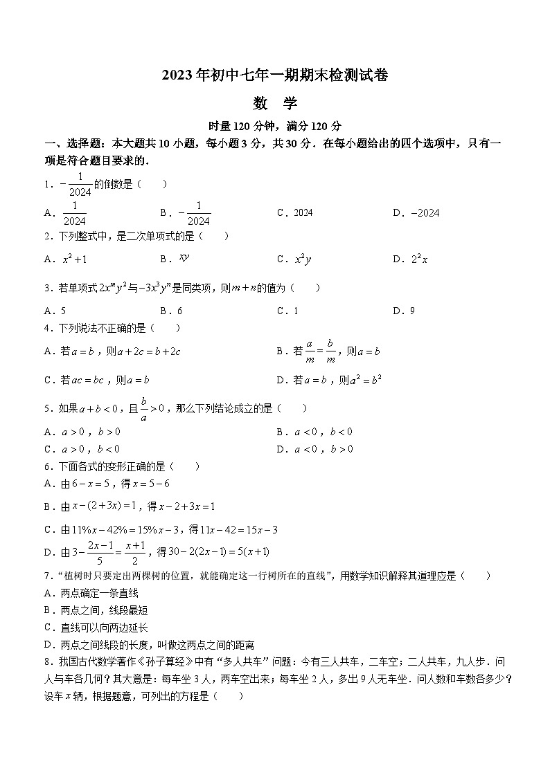 2023-2024学年湖南省长沙市长沙县七年级（上）期末数学试卷第1页
