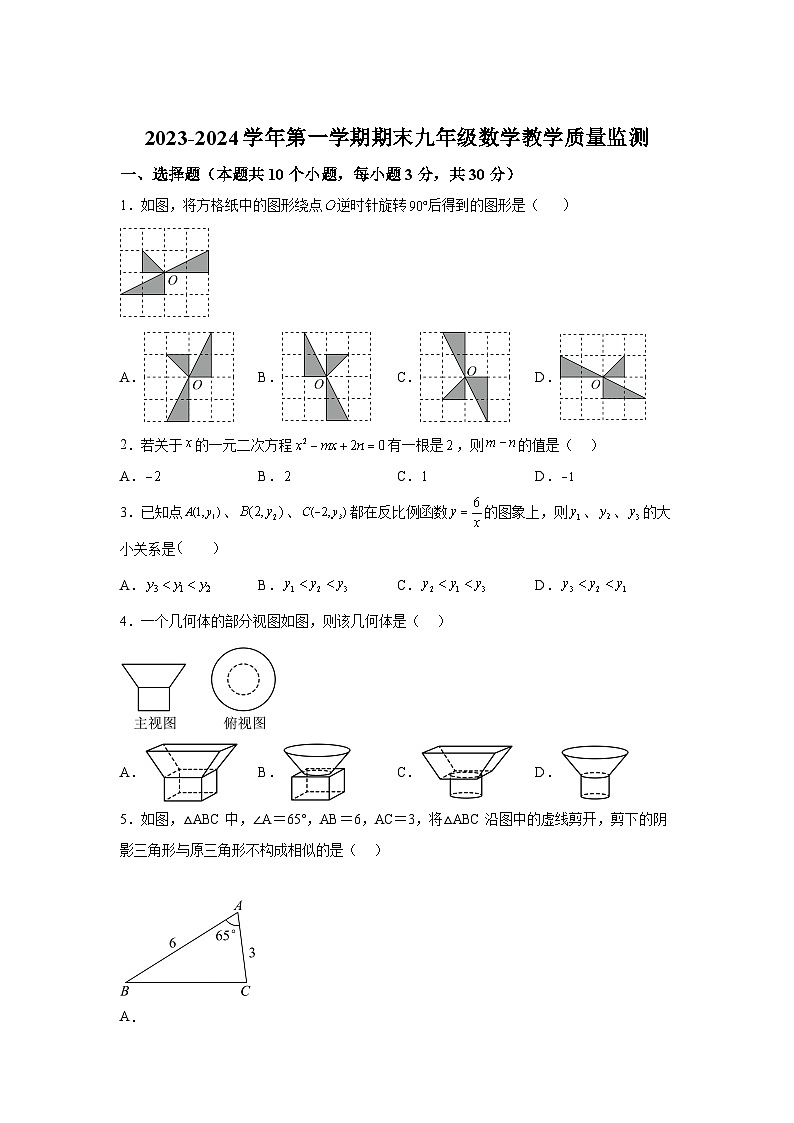 山西省大同市平城区两校联考2023-2024学年九年级上学期期末数学试题(含解析)第1页
