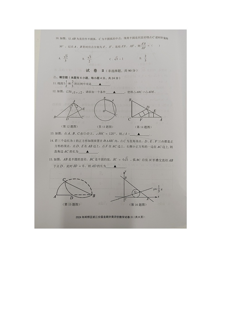 2023-2024学年浙江省绍兴市柯桥区九年级（上）期末数学试卷第3页