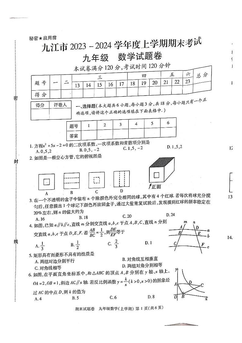 2023-2024学年江西省九江市九年级（上）期末数学试卷第1页