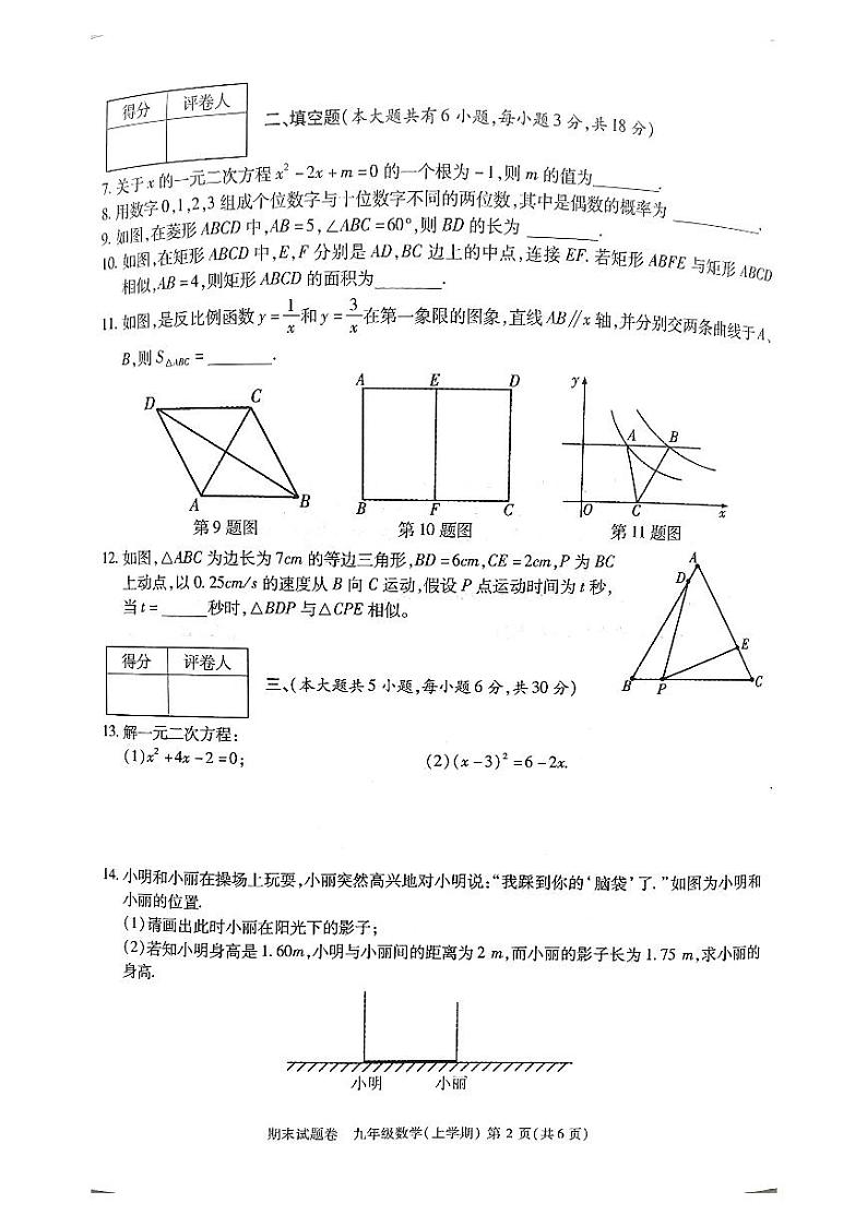 2023-2024学年江西省九江市九年级（上）期末数学试卷第2页