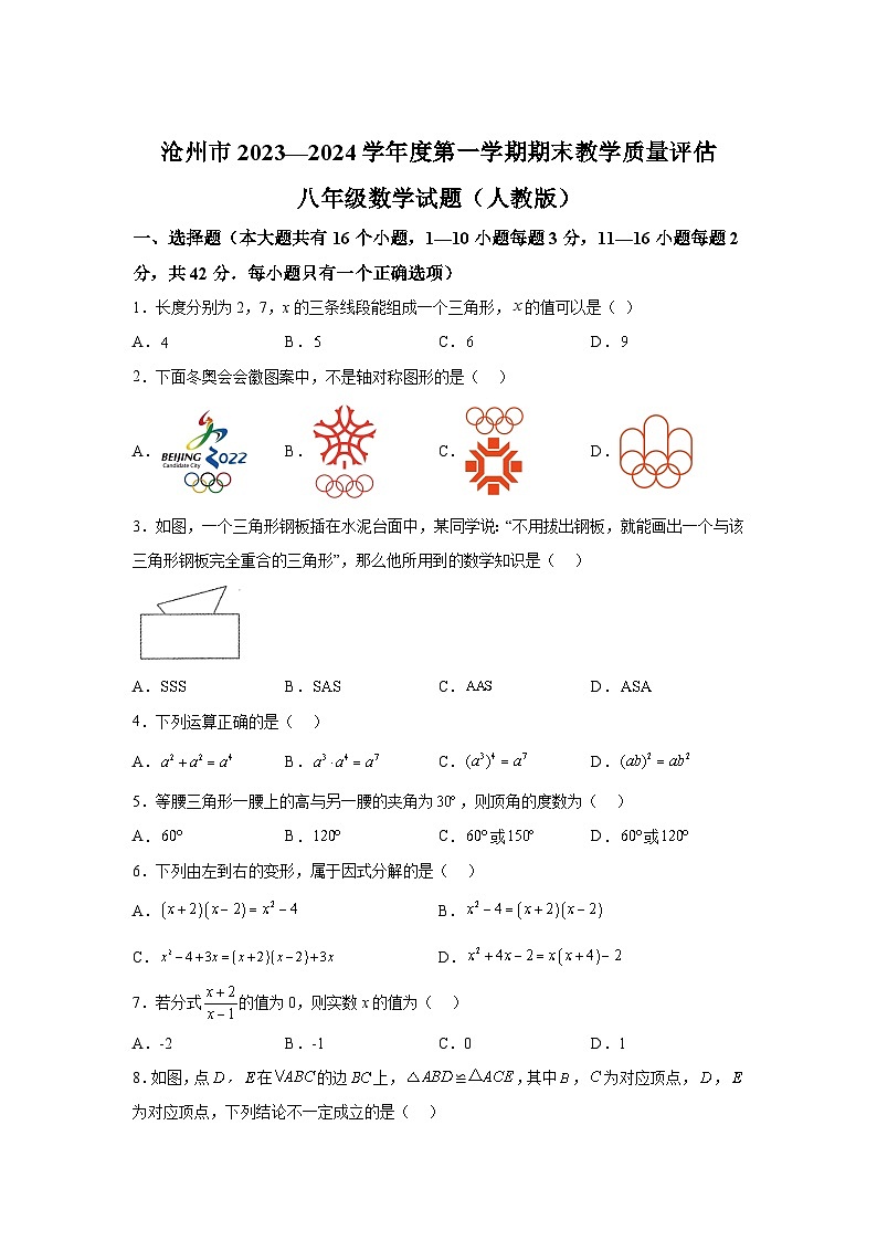 河北省沧州市2023-2024学年八年级上学期期末数学试题(含解析)第1页