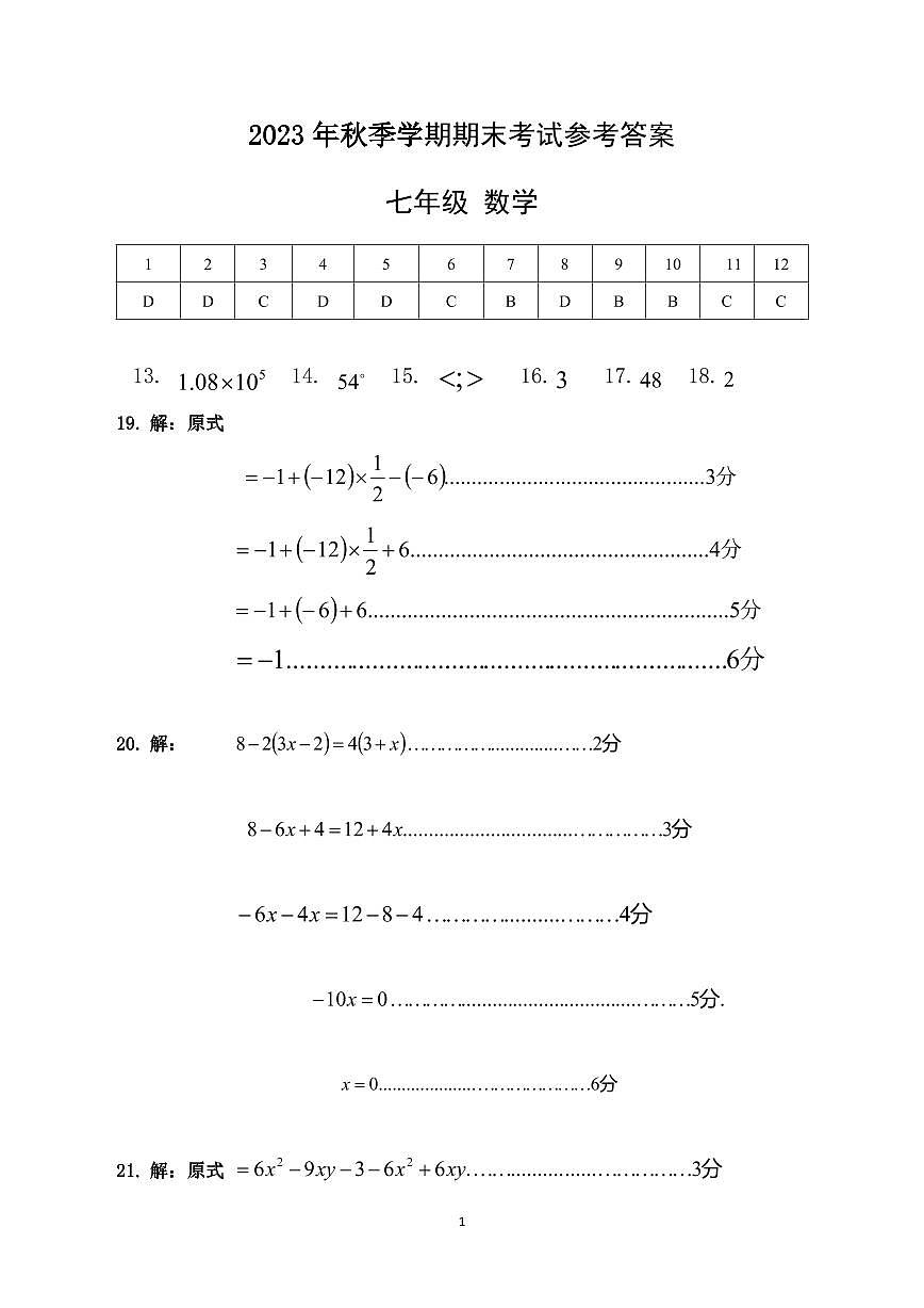 2023年七年级上册数学期末考试（参考答案）第1页
