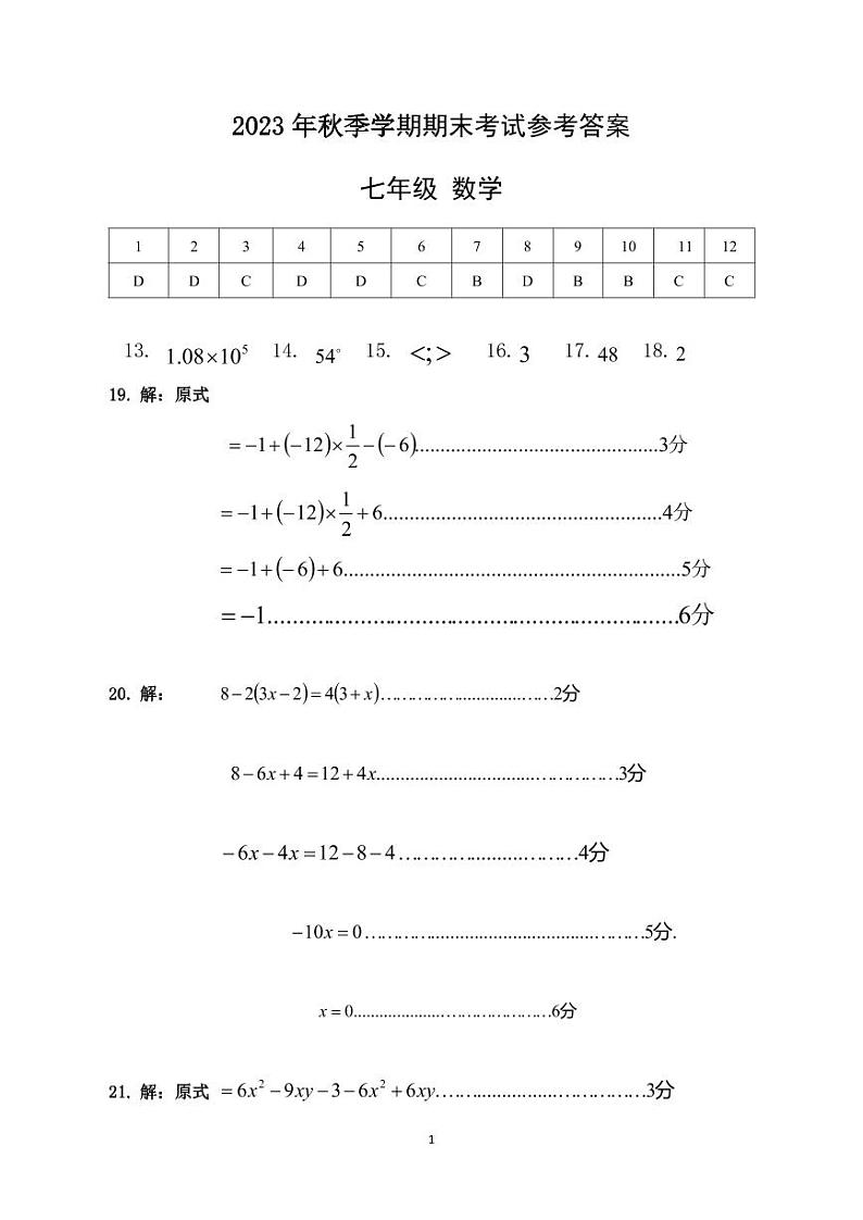 2023年七年级上册数学期末考试（参考答案）01