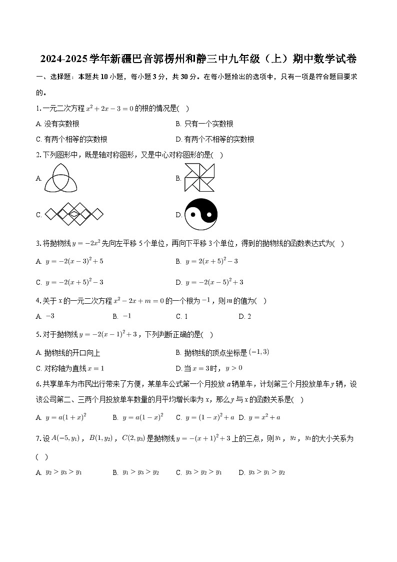新疆巴音郭楞州和静县第三中学2024—2025学年上学期九年级期中数学试卷第1页