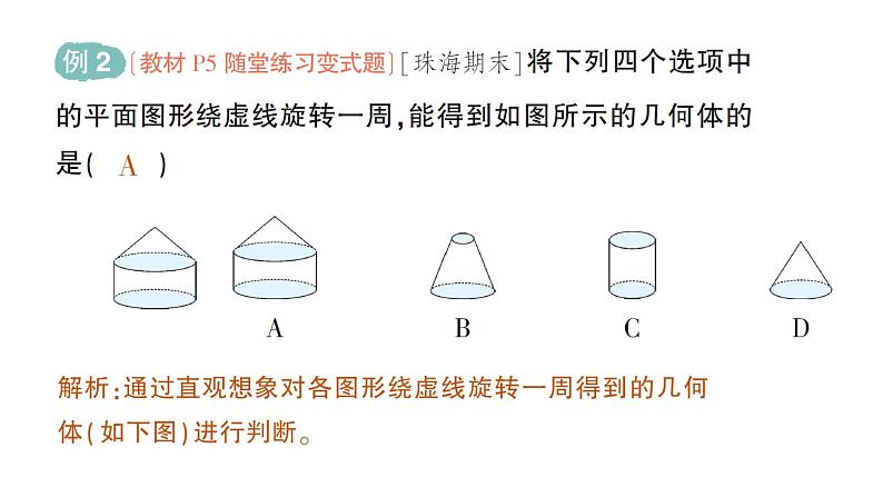 初中数学新北师大版七年级上册1.1第2课时 立体图形的构成作业课件2024秋季学期第5页