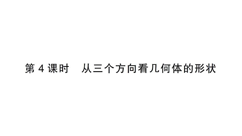 初中数学新北师大版七年级上册1.2第4课时 从三个方向看几何体的形状作业课件2024秋季学期01