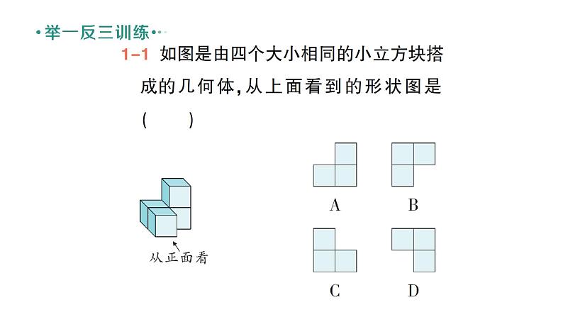 初中数学新北师大版七年级上册1.2第4课时 从三个方向看几何体的形状作业课件2024秋季学期04